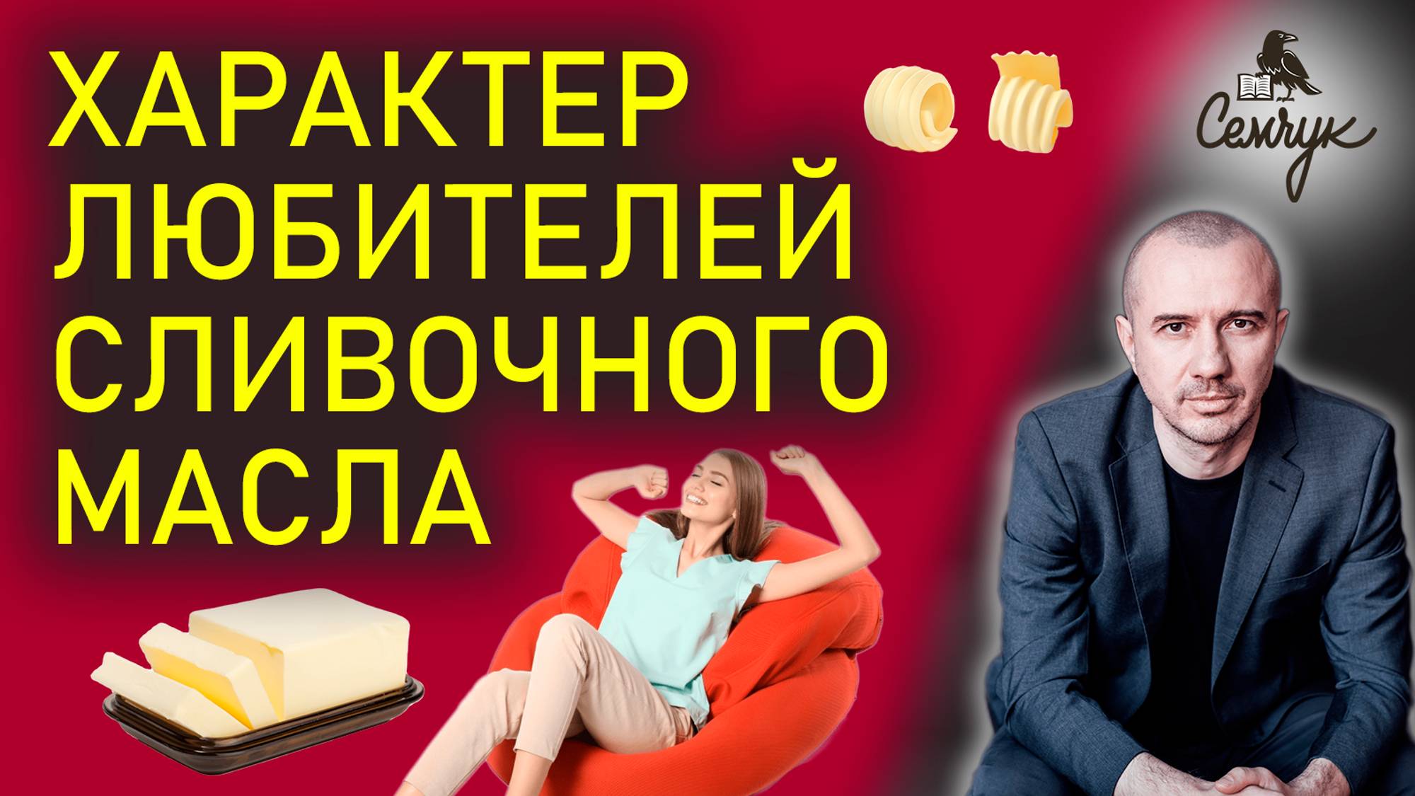 Как сливочное масло помогает убрать волнение. А вы часто его едите? Феноменальная психология еды