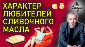 Как сливочное масло помогает убрать волнение. А вы часто его едите? Феноменальная психология еды