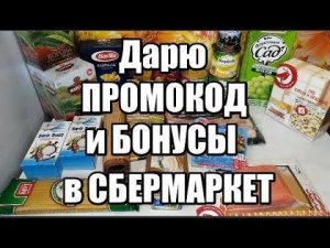 Заказ продуктов из Сбермаркета Делюсь промокод Сбермаркет Покупки Ашан декабрь 2020