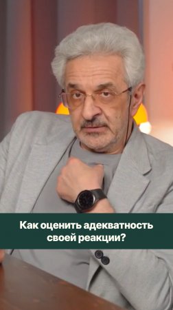 Как оценить адекватность своей реакции на чей-то поступок или высказывание?