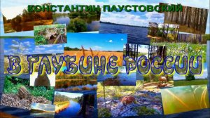 АУДИОКНИГА  ,,В ГЛУБИНЕ РОССИИ,,КОНСТАНТИН ПАУСТОВСКИЙ