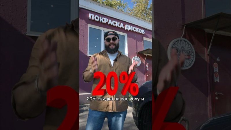 ВНИМАНИЕ! -20% СКИДКА НА ВСЕ УСЛУГИ!До конца СЕНТЯБРЯ 2024 года!Успей воспользоваться! #ремонтдисков