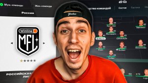 Добавил КОМАНДУ СЕЗОНА МФЛ в РПЛ и Промотал 5 ЛЕТ в EA FC 25🤯Взяли медаль, но...😧