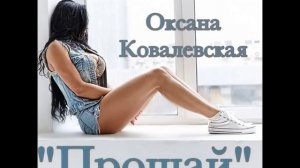 ОКСАНА КОВАЛЕВСКАЯ - Прощай ( 2015) NEW