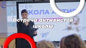 Собрание активистов школы 338