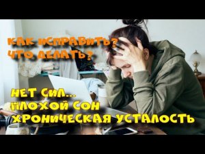 Упадок сил. Плохое самочуствие. Причины.