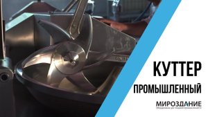 Куттер промышленный