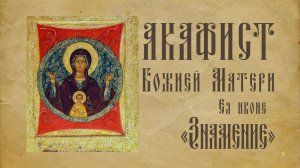 АКАФИСТ. Иконы Божией Матери, именуемой «Зна́мение» + текст