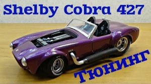 Тюнинг МОДЕЛИ Shelby Cobra 427 своими руками