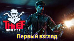 Thief Simulator 2  - Воровские будни 2 - Первый взгляд на симулятор вора 2023 года