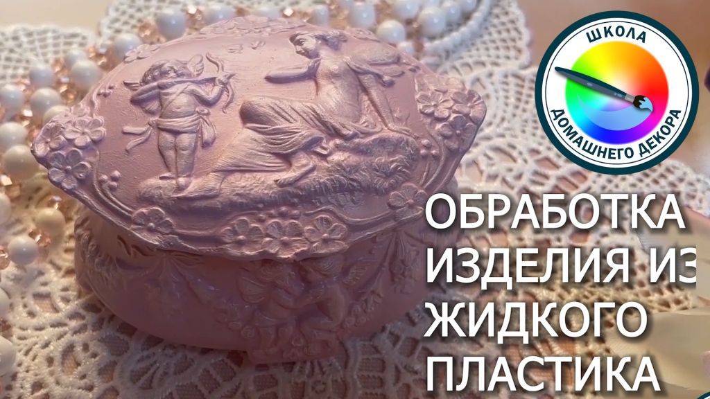 88. ОБРАБОТКА ОТЛИВОК ИЗ ЖИДКОГО ПЛАСТИКА