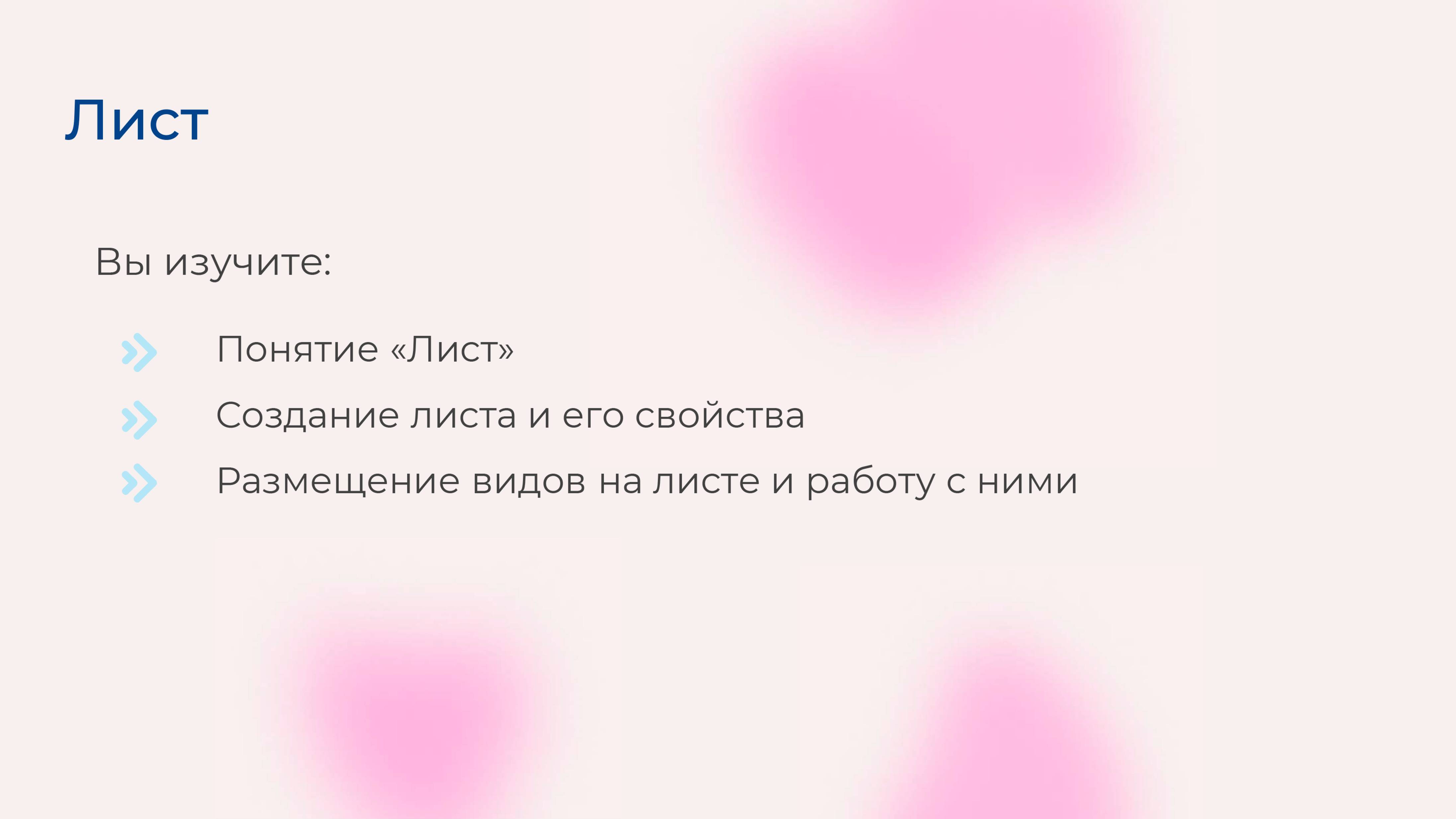 [Курс «Autodesk Revit для архитектора и конструктора»] Лист
