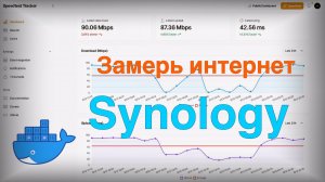 Установка Speedtest Tracker на Synology