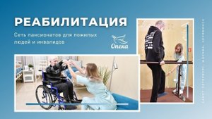 Реабилитационный центр. Реабилитация в пансионатах сети "Опека".