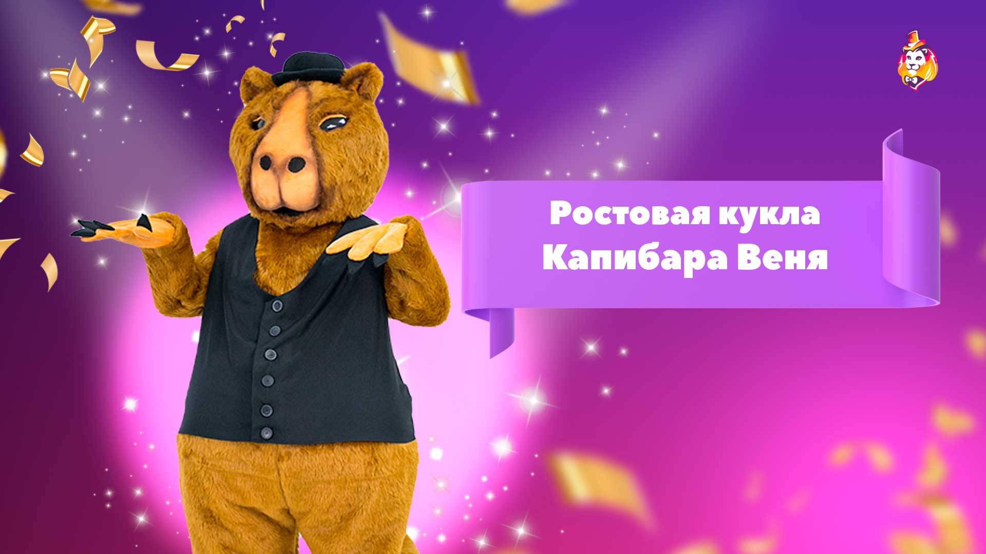 Ростовая кукла Капибара Веня