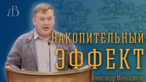 "Накопительный эффект" - Александр Меньшиков | Проповедь