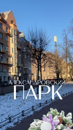 Александровский парк в Петербурге