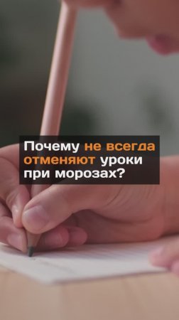 Почему не всегда отменяют уроки при морозах