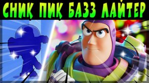 СНИК ПИК ЭКСКЛЮЗИВНОГО БОЙЦА БАЗЗА ЛАЙТЕРА #brawlstars