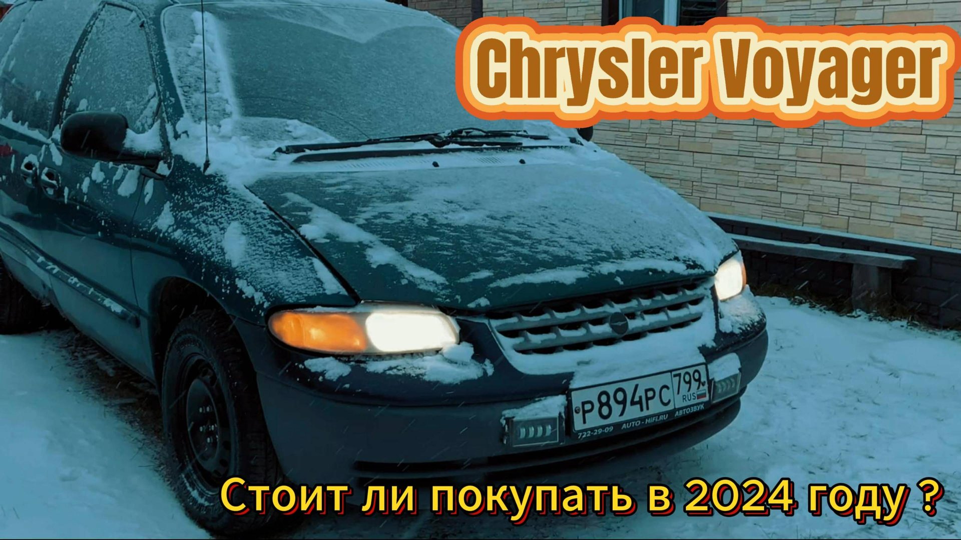 Обзор Chrysler Voyager 3. Америка, которую стоит купить! смотреть онлайн