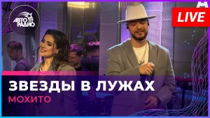 Мохито - Звезды в Лужах (LIVE @ Авторадио)