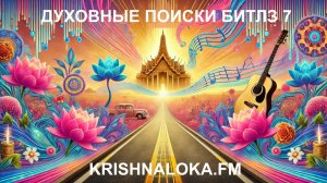 Духовные искания Битлз. Часть 7