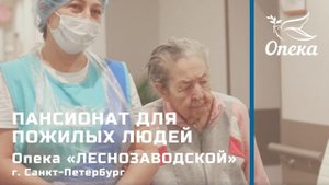 Работа сиделки в пансионате для пожилых людей // Опека «Леснозаводской» (г. Санкт-Петербург)