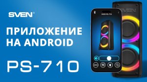 SVEN PS-710 ||  Обзор приложения для Android