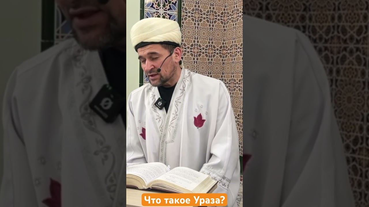 Что такое Ураза? @hamzamechet #ислам #урокипоисламу #мечетьхамза #hamza_mechet #хамзамечеть