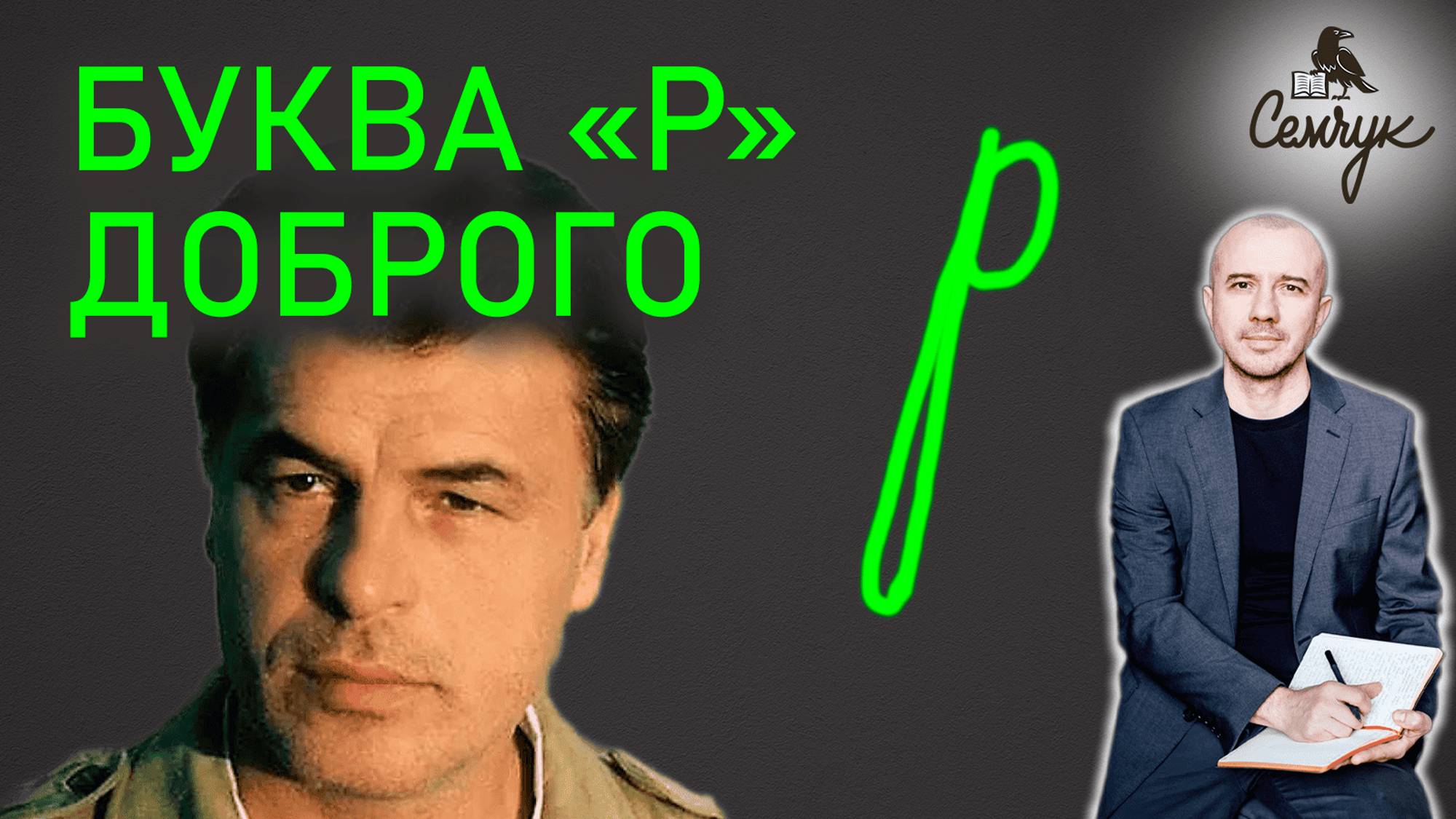 Как по букве «р» узнать доброго и мирного воина. А вы по жизни агрессивны? Феноменальная графология