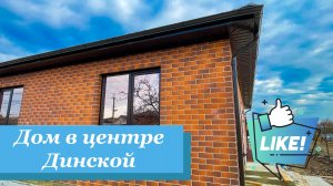 Дом 97м2 в центре Динской с ГАЗом по отличной цене.