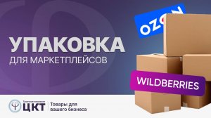 Упаковка для маркетплейсов