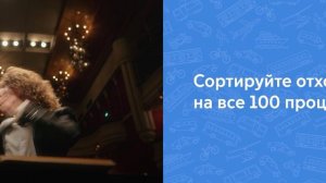 Сортируйте отходы на все 100%