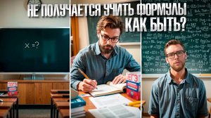 Не получается учить формулы - КАК БЫТЬ?