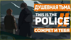 О ЧЕМ БЫЛ This Is The Police 2