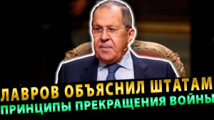 Лавров объяснил Америке принципы прекращения войны