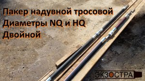 Пакер надувной тросовой Geopro, двойной NQ и HQ