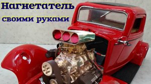 Как сделать нагнетатель своими руками