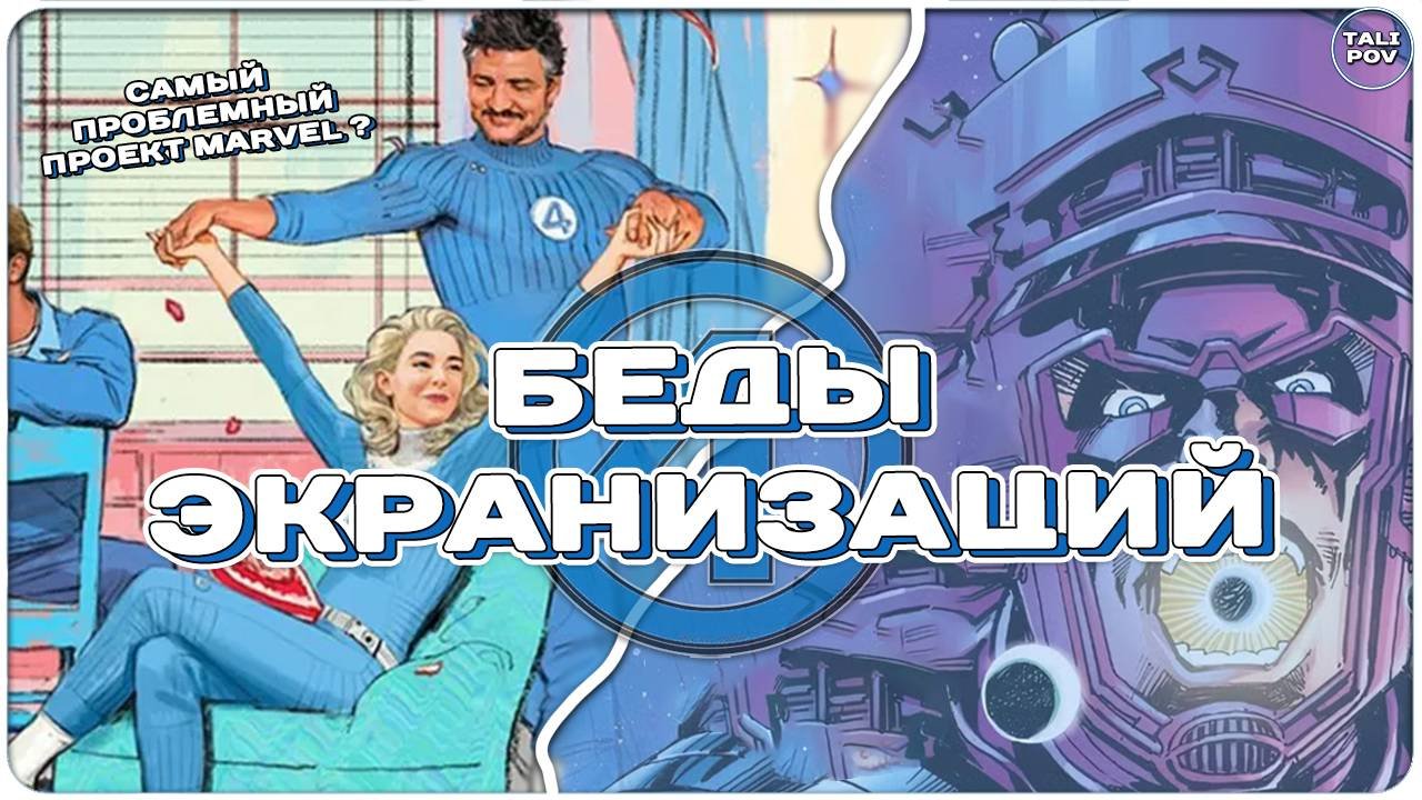 Фантастическая Четверка - в чем проблема экранизаций ?