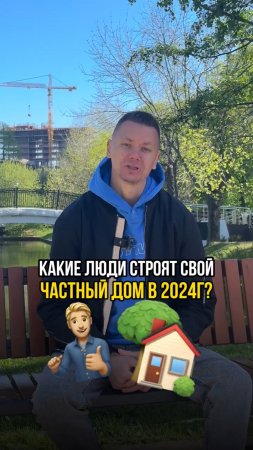 Какие люди строят свой частный дом в 2024?