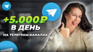 Как начать ЗАРАБАТЫВАТЬ в телеграм С НУЛЯ? Подробная инструкция...