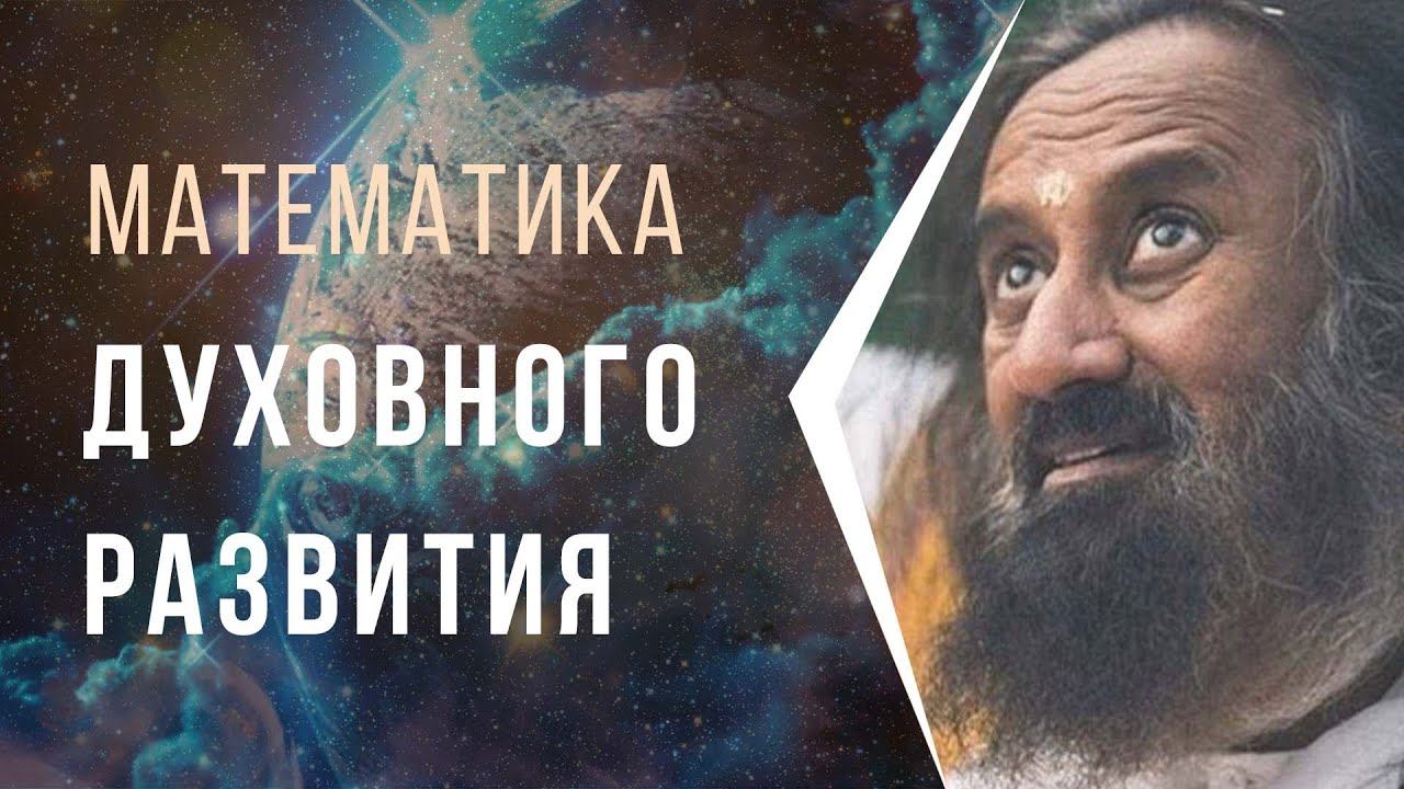 Математика духовного развития