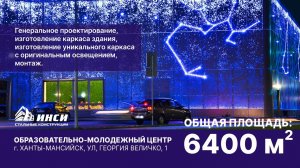 Реализованные объекты: Центр молодежных проектов, г. Ханты-Мансийск