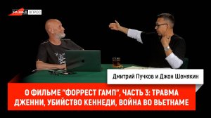 Джон Шемякин о фильме "Форрест Гамп", часть 3: травма Дженни, убийство Кеннеди, война во Вьетнаме