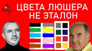Являются ли цветовые карточки Макса Люшера эталоном характера цвета. Феноменальная психология цвета