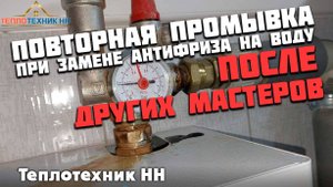 Повторная промывка при замене антифриза на воду, после других мастеров.