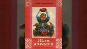 Жан - дуралей. (малышам). Французская сказка, народов Европы.