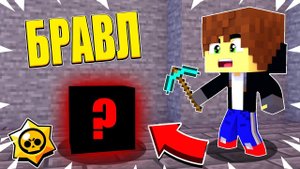 НАШЕЛ ЧТО ТО СТРАННОЕ! ЧТО ЭТО МОЖЕТ БЫТЬ?! БРАВЛ СТАРС В МАЙНКРАФТ! 17#