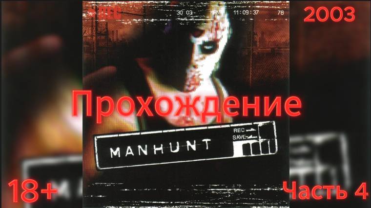 (18+)Прохождение: Manhunt(2003)(PC) Часть 4