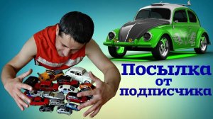 Посылка от подписчика. Огромный Жук и сборная модель Honda S2000